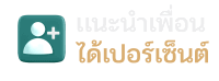 แนะนำเพื่อน